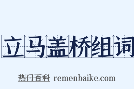 立马盖桥组词是什么意思的图片